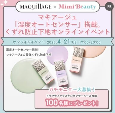 マキアージュの最強くずれ防止下地がお試しできるガチモニター懸賞