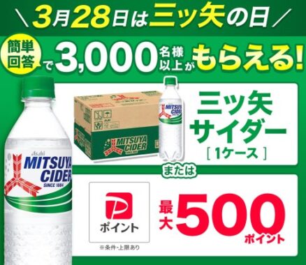 三ツ矢サイダーやPayPayポイントが当たるLINEキャンペーン
