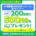 えらべるPayが当たる大塚製薬のLINEアンケートキャンペーン