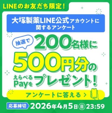 えらべるPayが当たる大塚製薬のLINEアンケートキャンペーン