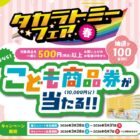 こども商品券 10,000円分