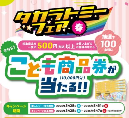 10,000円分のこども商品券が当たるタカラトミーのクローズドキャンペーン