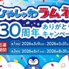ひやしゅわラムネのオリジナルグッズが当たるレシートキャンペーン