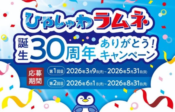 ひやしゅわラムネのオリジナルグッズが当たるレシートキャンペーン