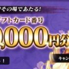 Amazonギフトコード 最大10,000円分