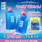 MEMEMEのスムースブーストシリーズがその場で当たるXキャンペーン