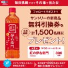 紅(あか)の伊右衛門 無料引換クーポン