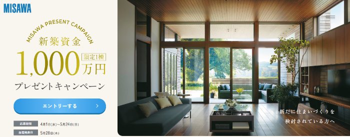 ミサワホームの「新築資金1,000万円」が当たる家の懸賞