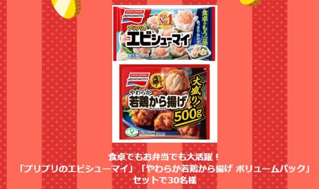 エビシューマイ＆やわらか若鶏から揚げがその場で当たる会員限定キャンペーン