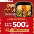 ほっともっと電子マネー 500円分