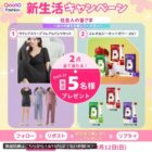 新生活応援セット