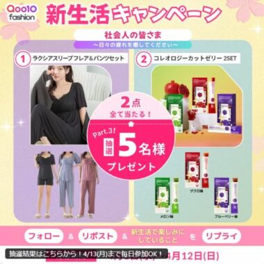 新生活応援セットがその場で当たるQoo10のXキャンペーン