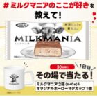 ミルクマニアが30名様にその場で当たるXキャンペーン
