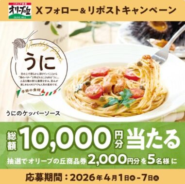 2,000円分のオリーブの丘食事券が当たる毎日応募Xキャンペーン