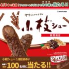 小枝シュー無料引換券