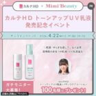 カルテHD スキンケア商品モニター