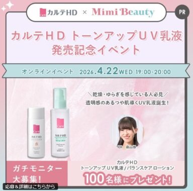 カルテHDのスキンケアがお試しできるガチモニター募集キャンペーン