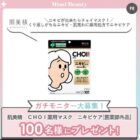 肌美精 CHOI薬用マスク ニキビケア商品モニター