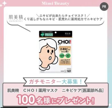 肌美精 CHOI薬用マスク ニキビケアがお試しできるガチモニター懸賞