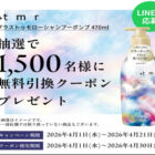 +tmr シャンプーポンプ引換券