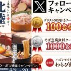 家族亭のデジタルクーポンがその場で当たるXキャンペーン