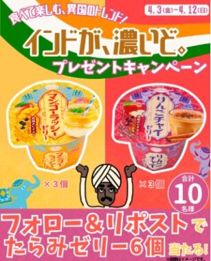 たらみゼリー6個詰め合わせセットがその場で当たるXキャンペーン