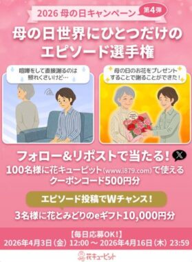 花とみどりのeギフト500円分がその場で当たるXキャンペーン