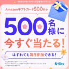 Amazonギフトカード500円分が500名様にその場で当たるSkyのX懸賞