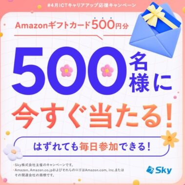 Amazonギフトカード500円分が500名様にその場で当たるSkyのX懸賞