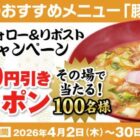得得で使えるデジタルクーポン500円分がその場で当たるキャンペーン