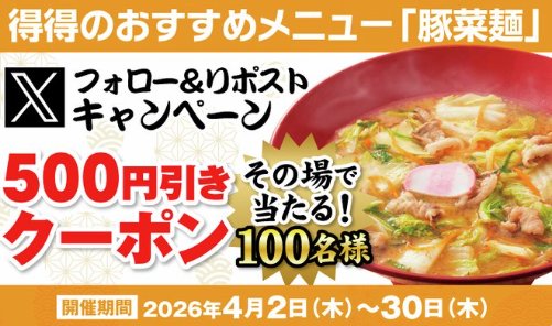 得得で使えるデジタルクーポン500円分がその場で当たるキャンペーン