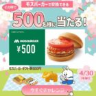 モスバーガーギフト券 500円分