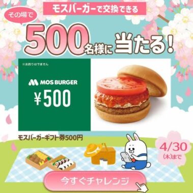 モスバーガーギフト券500円分が当たるLINEキャンペーン