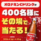 オロナミンCドリンク無料引換券