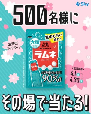 森永製菓 大粒ラムネの引換券が当たるSky株式会社のInstagramキャンペーン