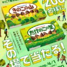 きのこの山 or たけのこの里引換クーポン