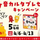 文字が読めなくても遊べる、新感覚のカルタ「音カルタ」が当たるキャンペーン