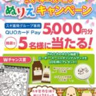 スギ薬局グループ専用QUOカードPayが当たるぬりえ投稿キャンペーン