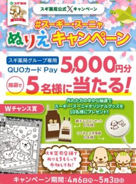 スギ薬局グループ専用QUOカードPayが当たるぬりえ投稿キャンペーン