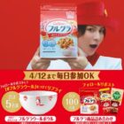 フルグラウールボウルやフルグラ詰め合わせが当たるXキャンペーン