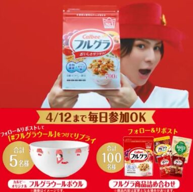 フルグラウールボウルやフルグラ詰め合わせが当たるXキャンペーン