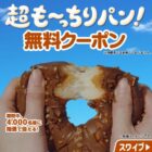 も～っちり食感シリーズ無料クーポン