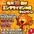 最大7,777円分のQUOカードPayが当たる毎日応募Xキャンペーン