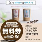 ローソンオリジナルチルド飲料カフェラテ無料券
