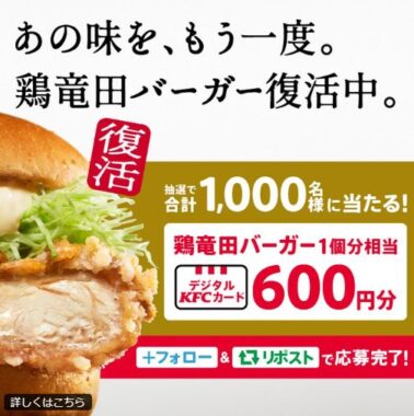 1,000名様にデジタルKFCカード600円分がその場で当たるX懸賞