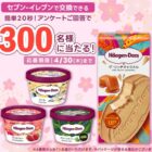 セブン-イレブンで交換できる無料引換クーポンが当たるLINEアンケートキャンペーン