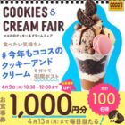 ココス食事券1,000円分が当たる毎日応募Xキャンペーン