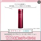 SHISEIDO オイデルミン エッセンスローション商品モニター