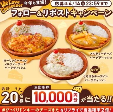 びっくりドンキーの食事券10,000円分が当たる豪華Xキャンペーン