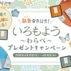 シヤチハタのいろもよう わらべがその場で当たる会員限定キャンペーン